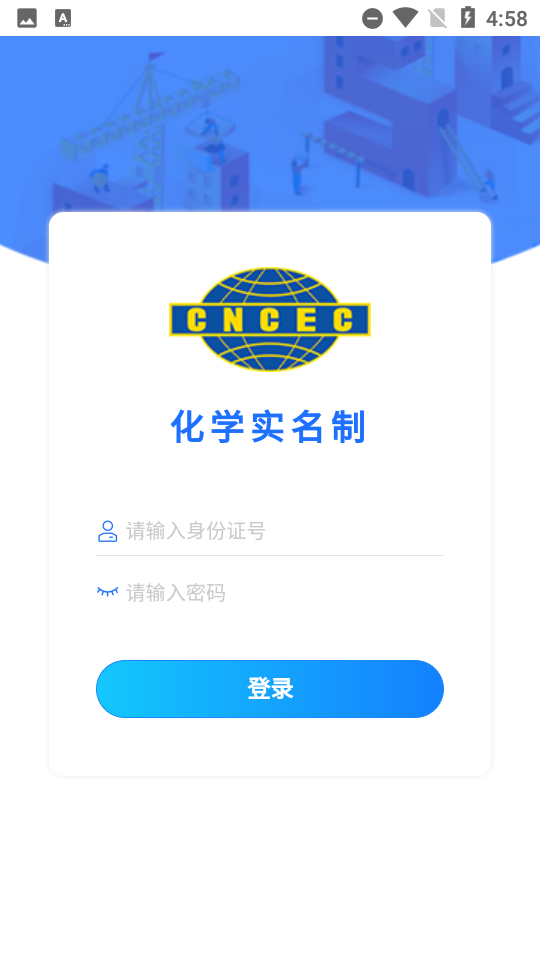 化学实名制app