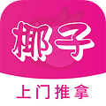 椰子上门推拿