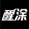 醒塗