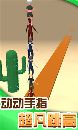 人人高高跳