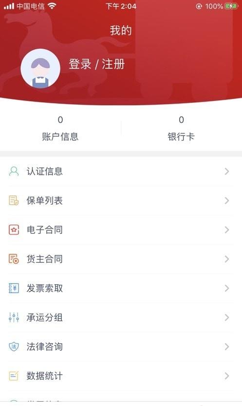 澄靖网运货主端截图