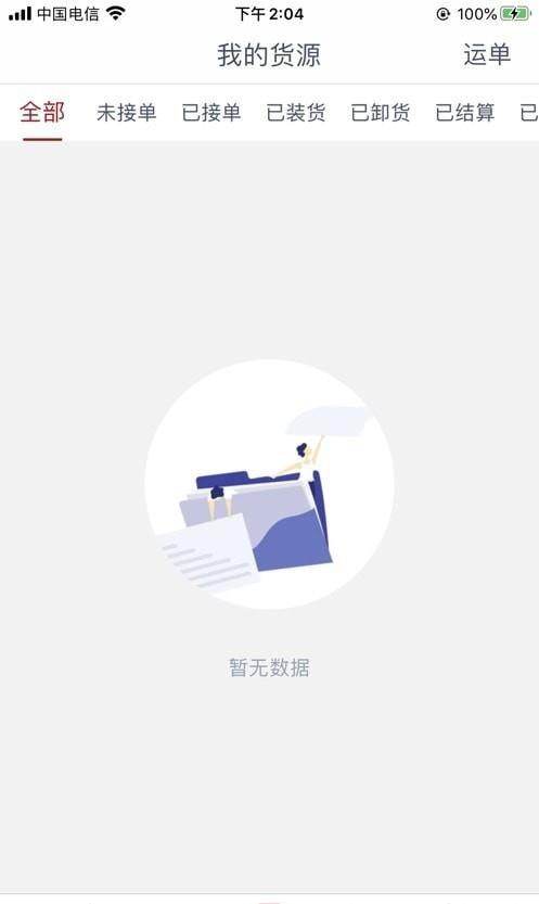 澄靖网运货主端截图