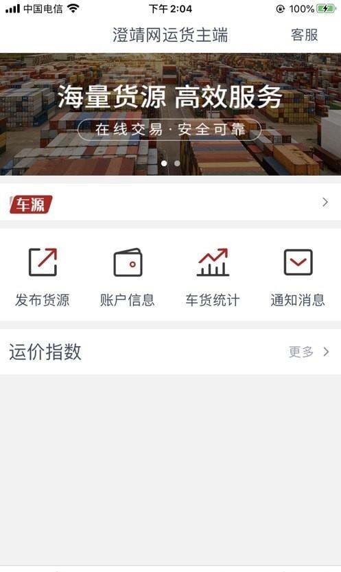 澄靖网运货主端截图