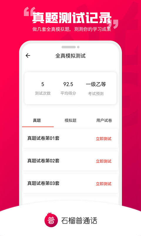 石榴普通话截图