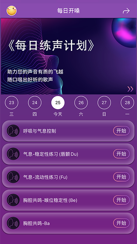 每日开嗓练声截图