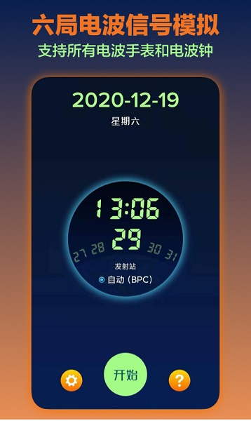 电波表对时工具