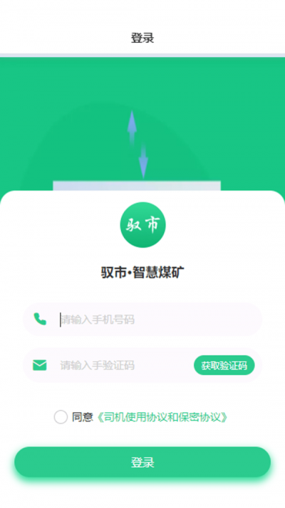 馭市司機端