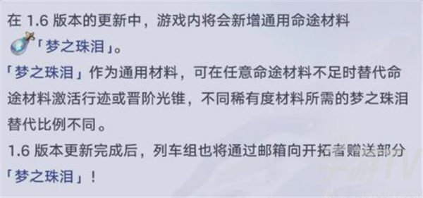 崩坏星穹铁道梦之珠泪有什么用 梦之珠泪作用介绍