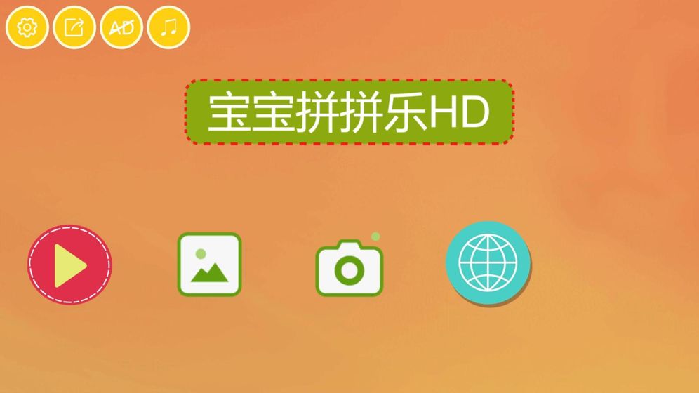 宝宝拼拼乐HD