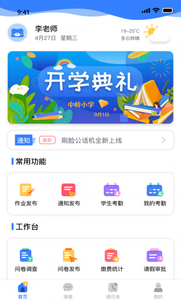 和校园长沙教师版截图