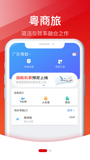 粤商旅出差服务