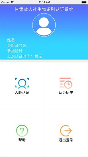 甘肃人社人脸识别截图