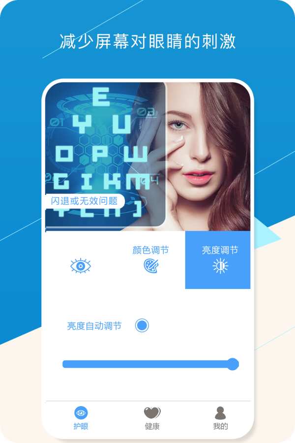 健康护眼宝截图