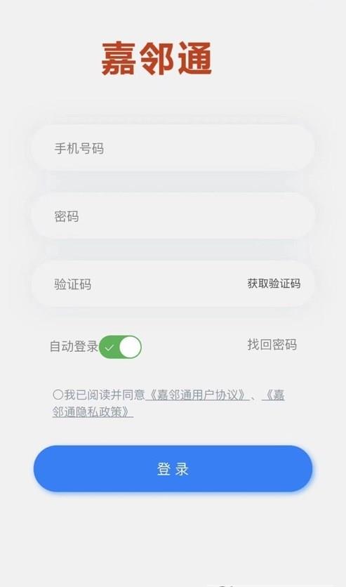 嘉邻通截图