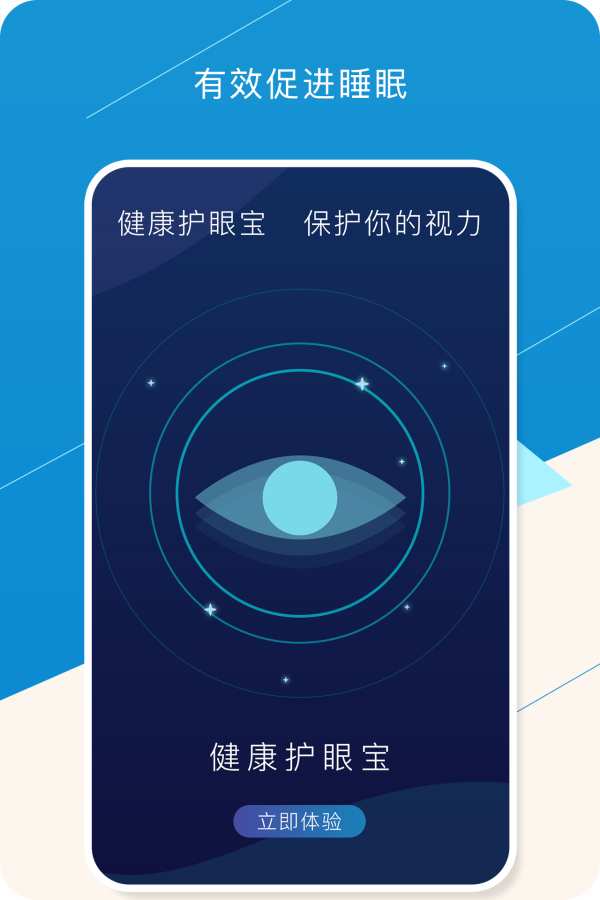 健康护眼宝截图