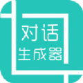 微信虚拟对话生成器app