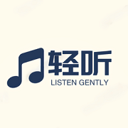 轻听音乐app