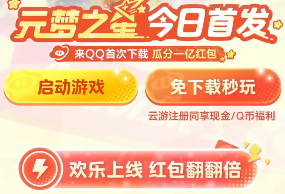 元梦之星预约40块钱是真的吗 预约40块钱领取方法分享