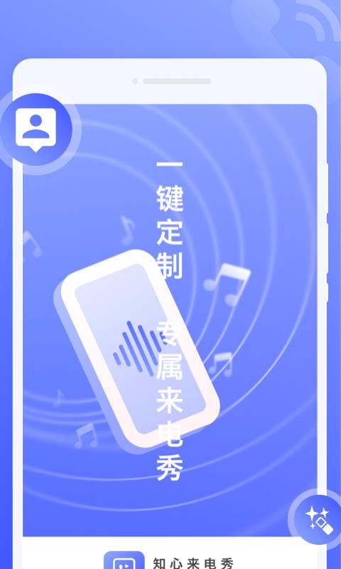 知心來電秀