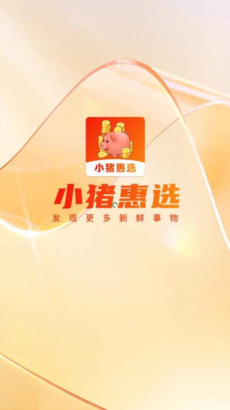 小豬惠選