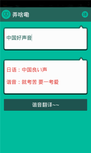 谐音翻译app