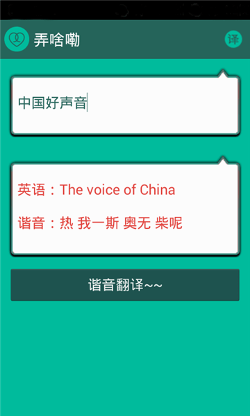 谐音翻译app