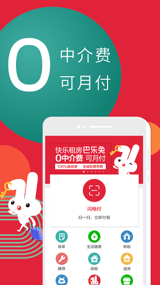 巴乐兔租房app截图