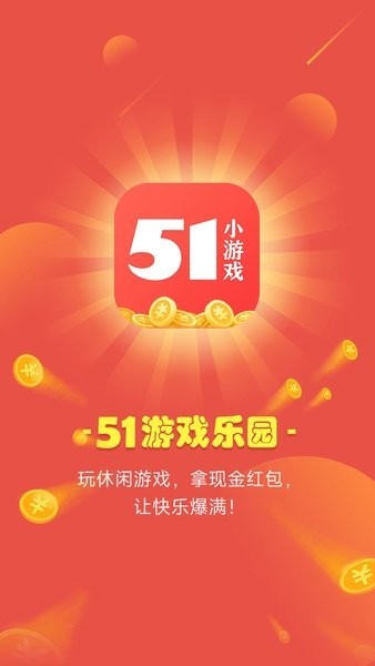 51小游戏截图