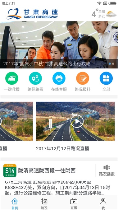 甘肅高速路況查詢