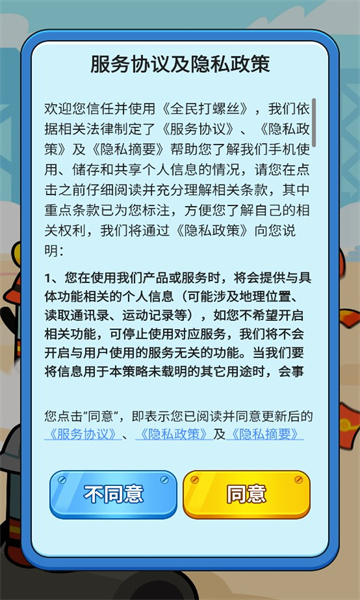 全民打螺絲