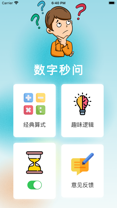 数字秒问截图