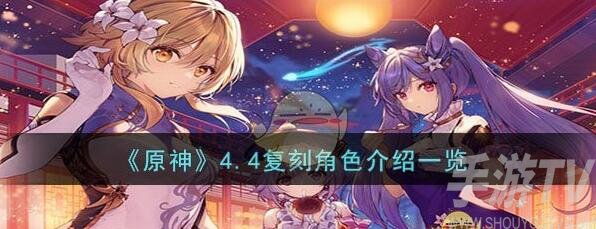 原神4.4版本複刻角色有哪些 原神4.4複刻角色介紹