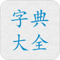 字典大全