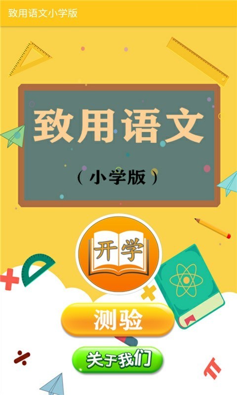 致用语文小学截图