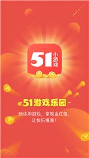 51小游戏红包版截图