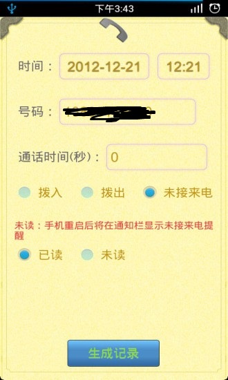 通話記錄生成器安卓版app