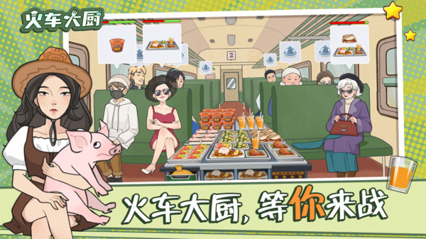 火车大厨截图
