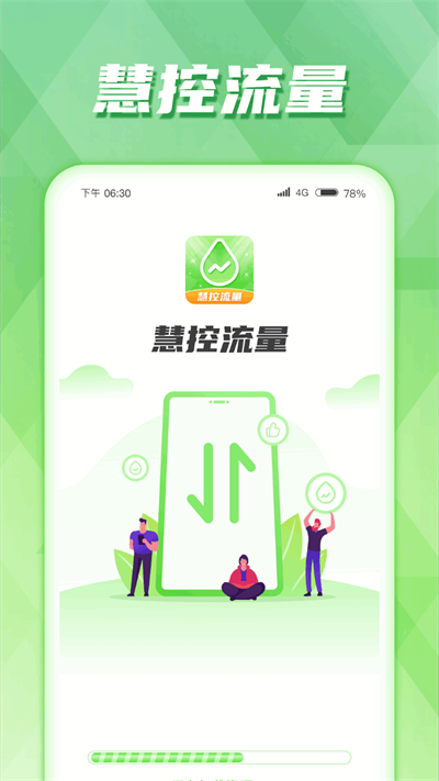 慧控流量app