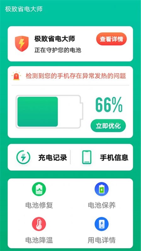 极致省电大师手机版