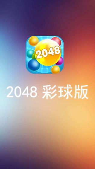 彩球2048截图