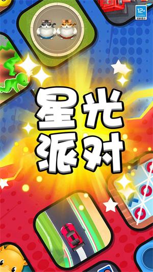 派對全明星