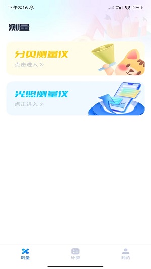 秒開測量儀app