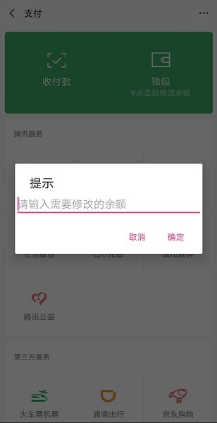 微信余额修改器app