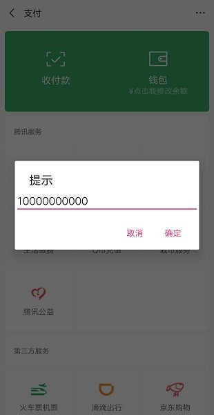 微信余额修改器app