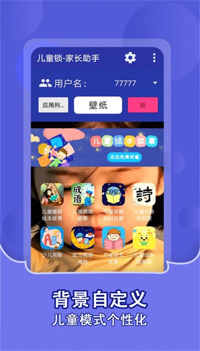 兒童鎖家長助手