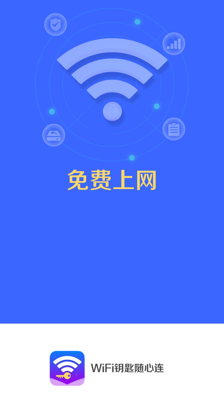 WiFi钥匙随心连