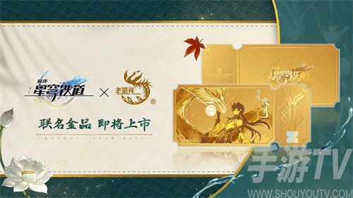 崩壞星穹鐵道老鳳祥聯名金品怎麼樣老鳳祥聯名金品介紹