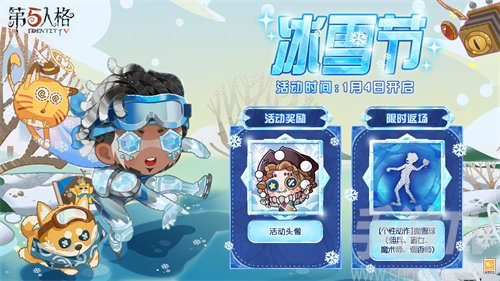 第五人格冰雪节活动什么时候开始 冰雪节活动开始时间介绍