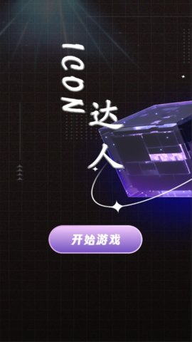 icon達人