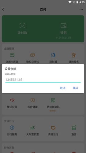 微信余额模拟器手机版截图